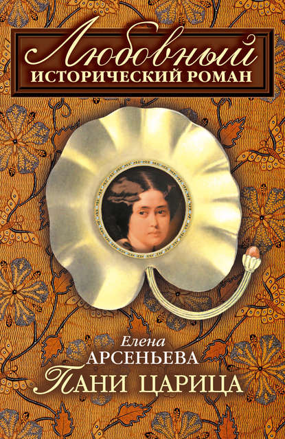 Пани царица - Елена Арсеньева