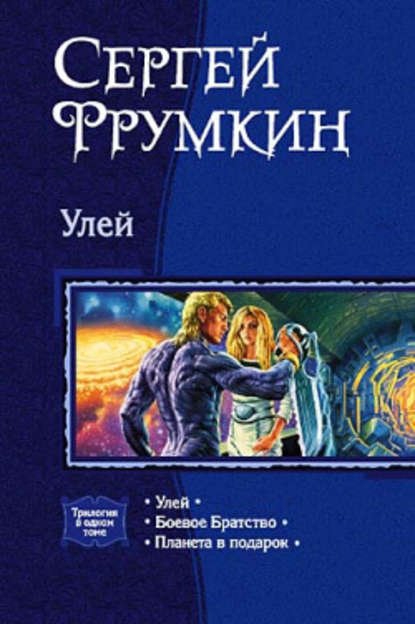 Улей — Сергей Фрумкин