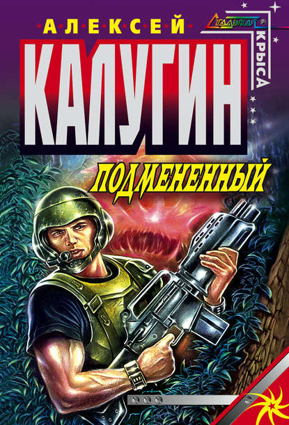 Подмененный — Алексей Калугин