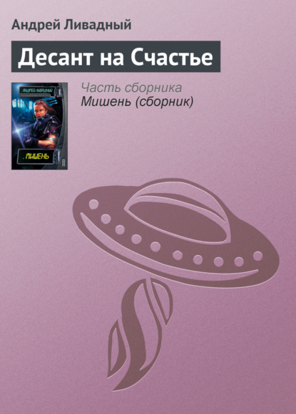 Десант на Счастье - Андрей Ливадный