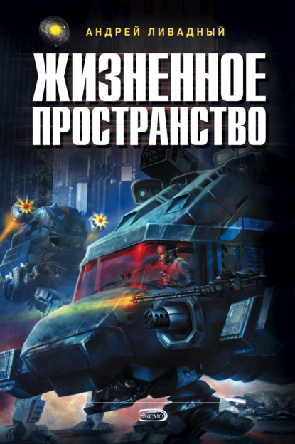 Жизненное пространство. Книга 2 — Андрей Ливадный