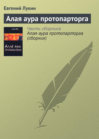 Алая аура протопарторга — Евгений Лукин