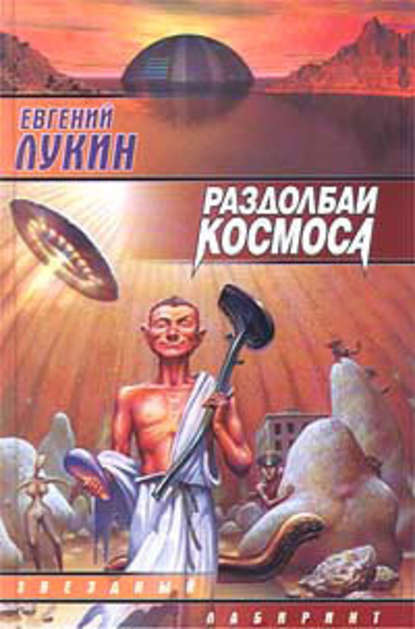 Раздолбаи. (Работа по специальности) — Евгений Лукин