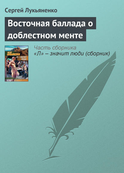 Восточная баллада о доблестном менте — Сергей Лукьяненко