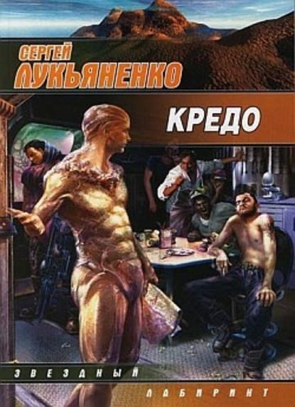 Кредо — Сергей Лукьяненко