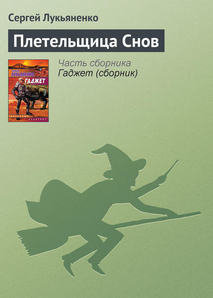 Плетельщица Снов - Сергей Лукьяненко