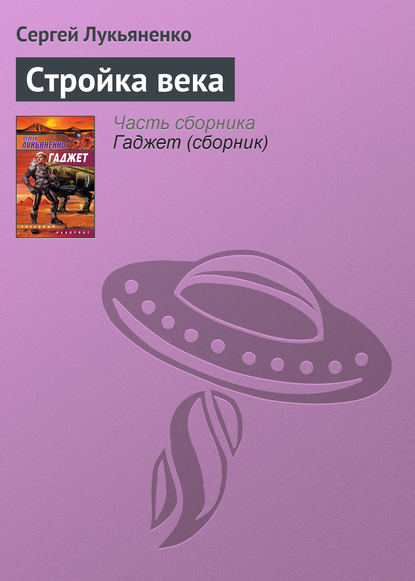 Стройка века — Сергей Лукьяненко