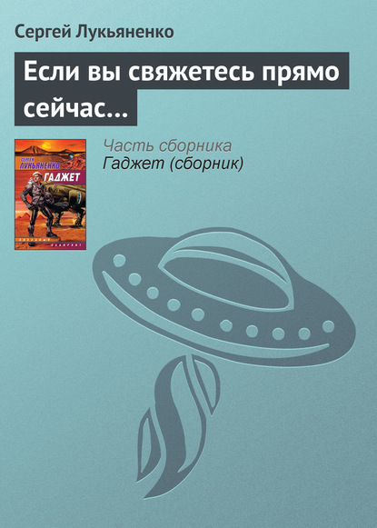 Если вы свяжетесь прямо сейчас… - Сергей Лукьяненко