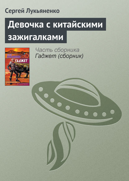 Девочка с китайскими зажигалками - Сергей Лукьяненко