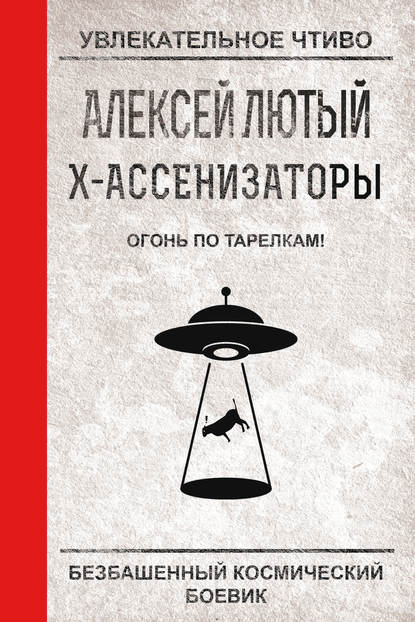 Огонь по тарелкам! - Алексей Лютый