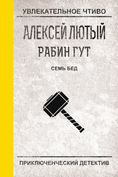 Семь бед – один ответ — Алексей Лютый