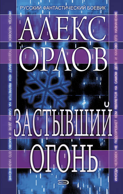 Застывший огонь - Алекс Орлов