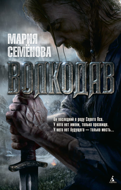 Волкодав - Мария Семёнова