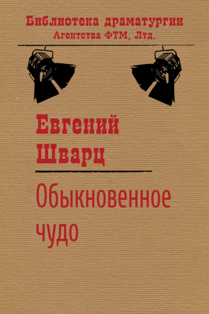 Обыкновенное чудо — Евгений Шварц