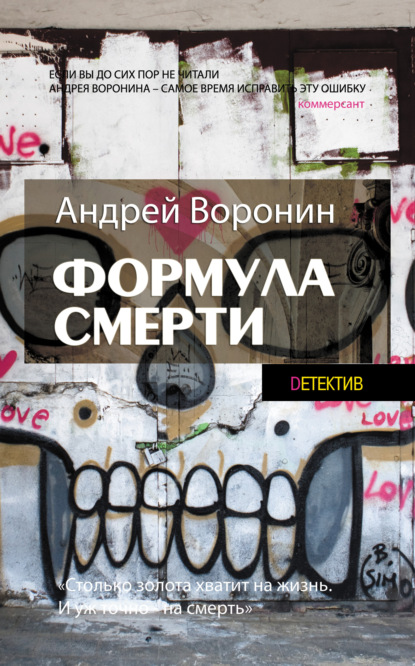 Слепой. Формула смерти - Андрей Воронин