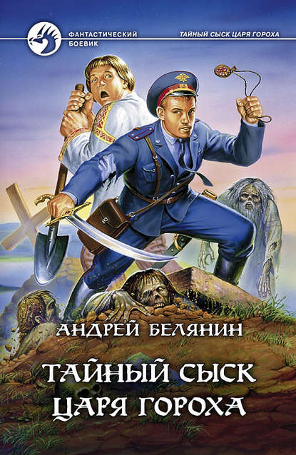 Тайный сыск царя Гороха — Андрей Белянин