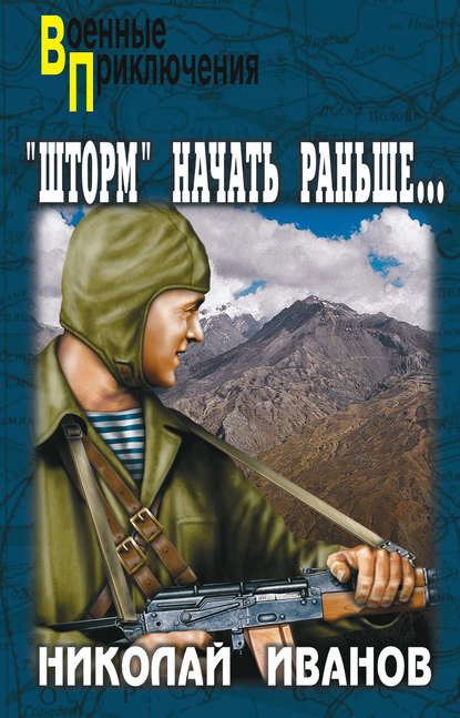 «Шторм» начать раньше… — Николай Федорович Иванов