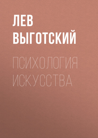 Психология искусства - Лев Семенович Выготский