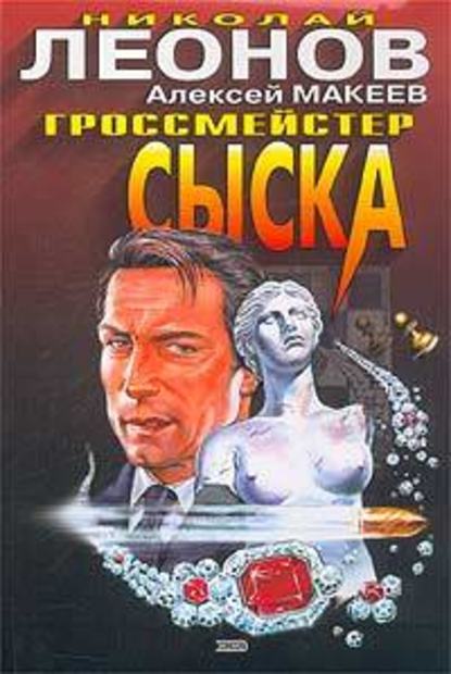 Гроссмейстер сыска - Николай Леонов