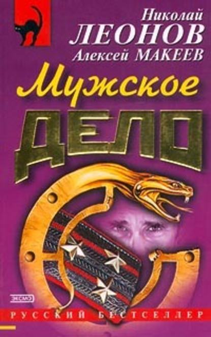 Мужское дело - Николай Леонов