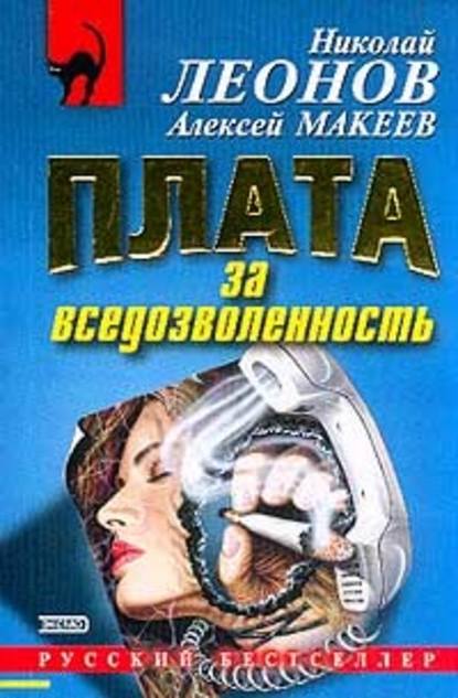 Плата за вседозволенность - Николай Леонов