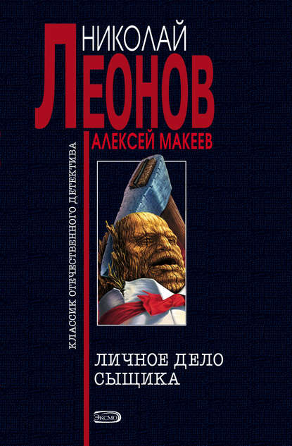 Личное дело сыщика — Николай Леонов