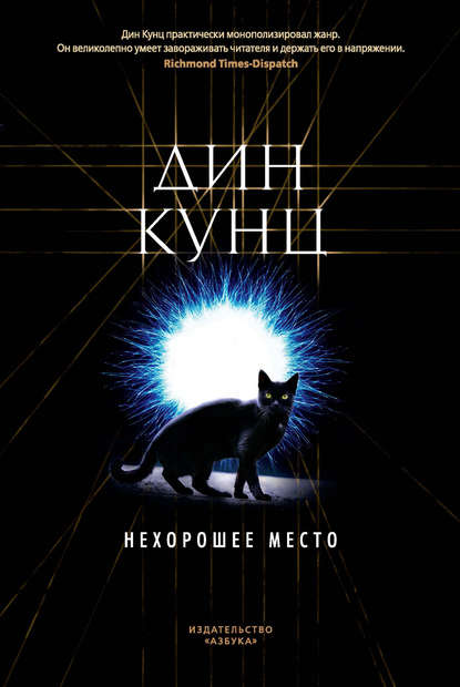 Нехорошее место — Дин Кунц