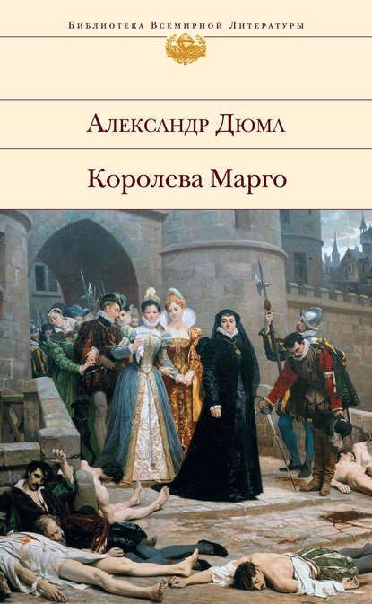 Королева Марго — Александр Дюма