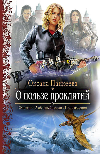 О пользе проклятий — Оксана Панкеева