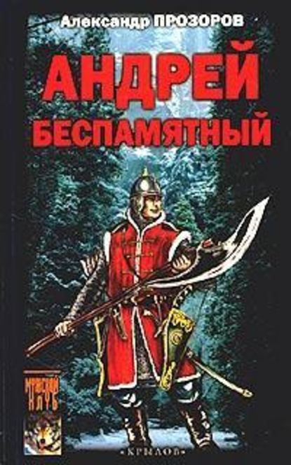 Андрей Беспамятный: Кастинг Ивана Грозного — Александр Прозоров