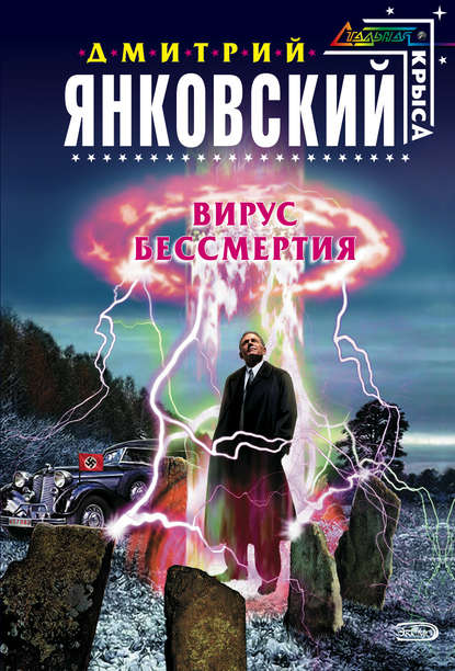 Вирус бессмертия - Дмитрий Янковский