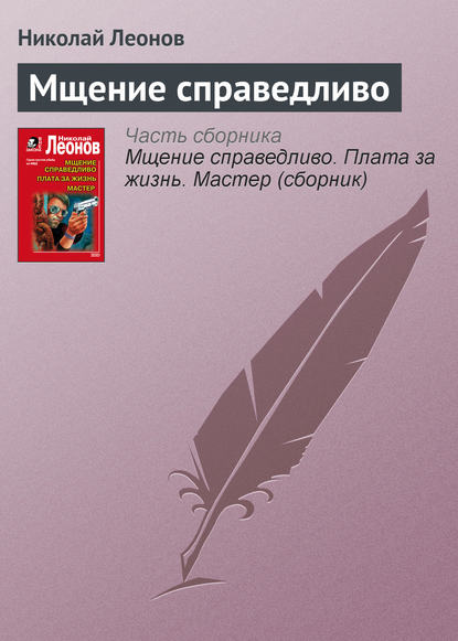 Мщение справедливо — Николай Леонов