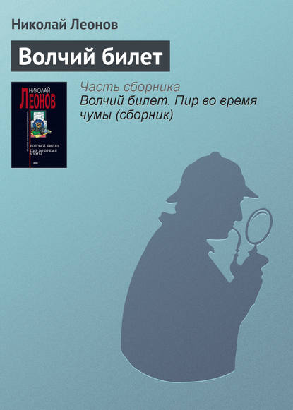 Волчий билет — Николай Леонов