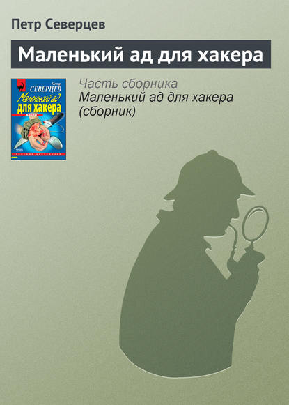 Маленький ад для хакера - Петр Северцев