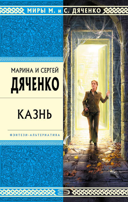 Казнь - Марина и Сергей Дяченко