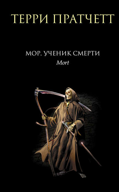 Мор, ученик Смерти - Терри Пратчетт