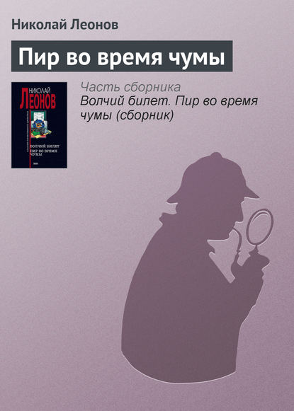 Пир во время чумы — Николай Леонов