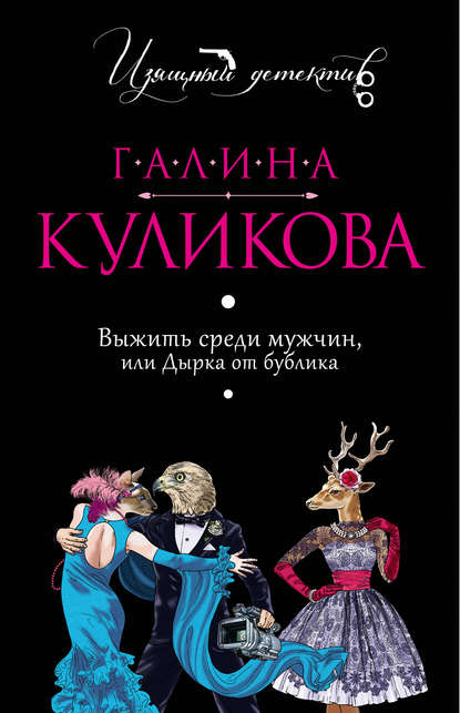 Выжить среди мужчин, или Дырка от бублика — Галина Куликова