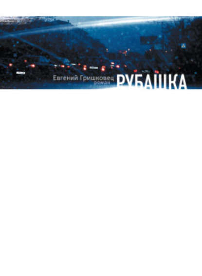 Рубашка — Евгений Гришковец