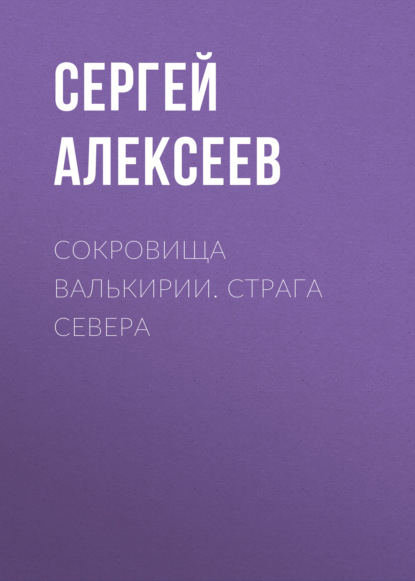 Сокровища Валькирии. Страга Севера - Сергей Алексеев