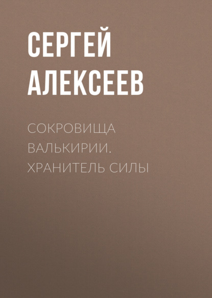 Сокровища Валькирии. Хранитель Силы - Сергей Алексеев