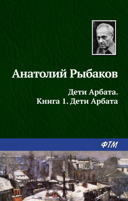 Дети Арбата - Анатолий Рыбаков