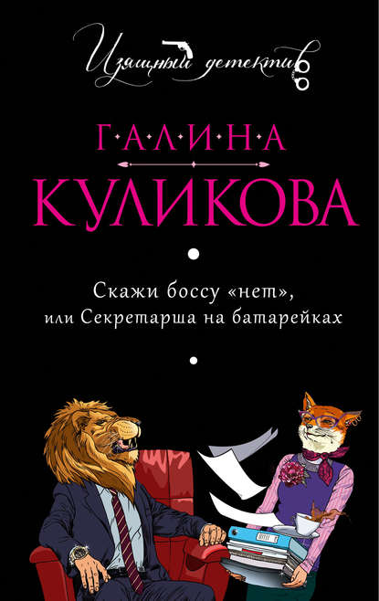 Скажи боссу «нет», или Секретарша на батарейках — Галина Куликова