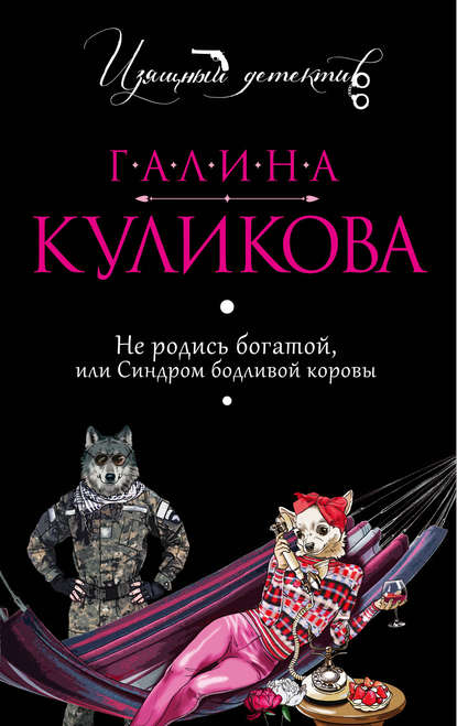 Не родись богатой, или Синдром бодливой коровы — Галина Куликова