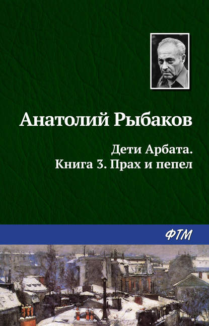 Прах и пепел — Анатолий Рыбаков