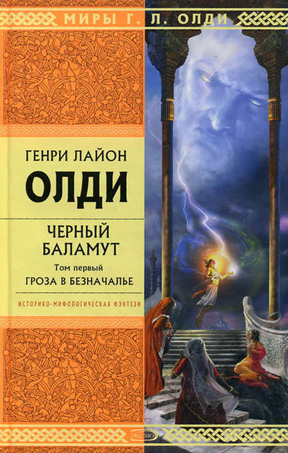 Гроза в Безначалье - Генри Лайон Олди