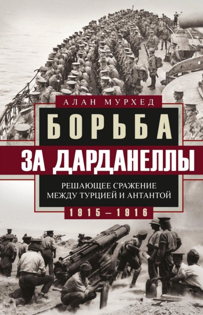 Борьба за Дарданеллы. Решающее сражение между Турцией и Антантой — Алан Мурхед